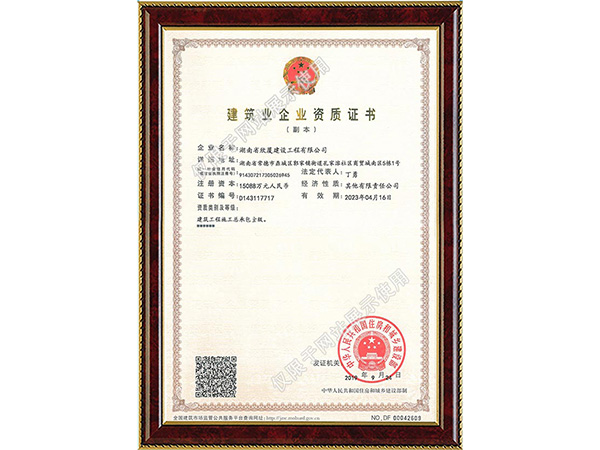 建筑業(yè)企業(yè)資質證書