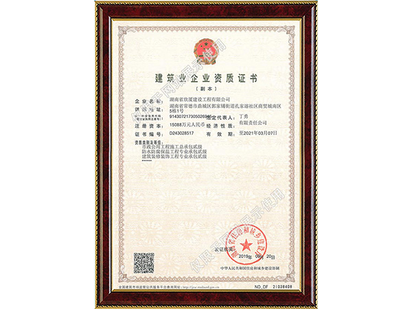 建筑業(yè)企業(yè)資質證書