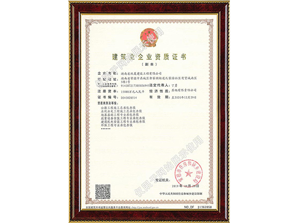 建筑業(yè)企業(yè)資質證書