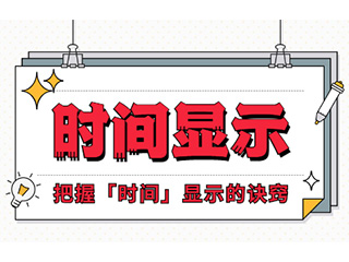 如何設(shè)計(jì)「時(shí)間顯示」更專業(yè)？