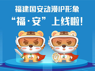 福建國(guó)安動(dòng)漫IP形象“?！ぐ病? title=