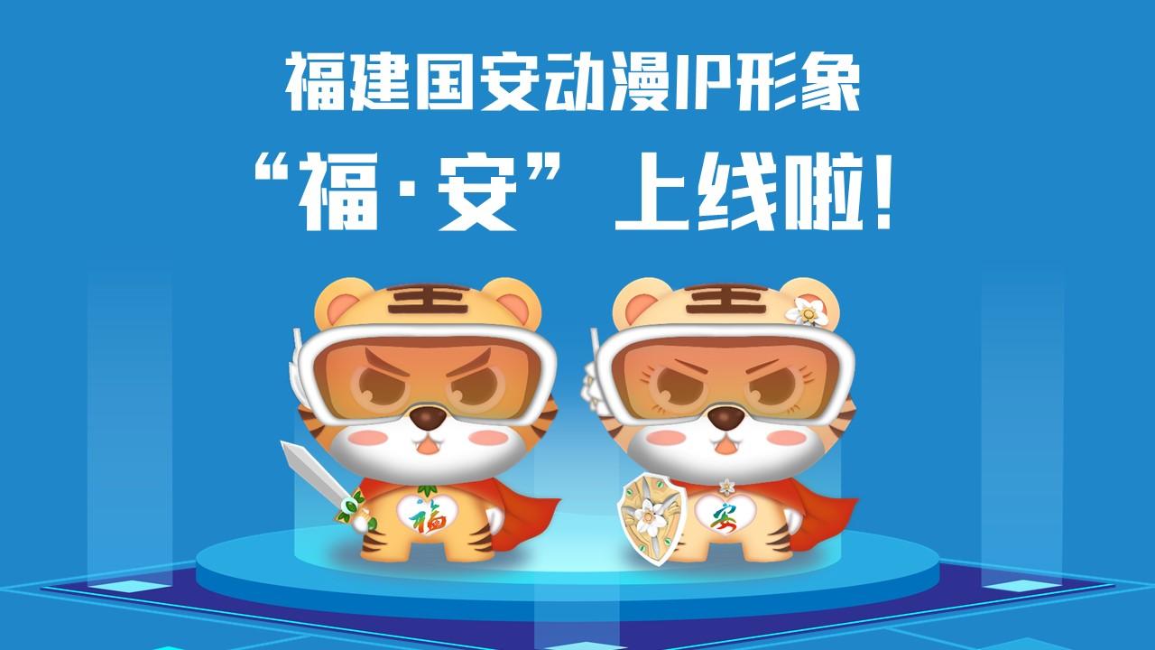 福建國安動漫IP形象“?！ぐ病?/></p><p>　　<strong>讓我們get一下“?！ぐ病痹O計理念</strong></p><p>　　取名“?！ぐ病保诤细Ｎ幕蛧仓黝}，巧妙傳遞“國泰閩安”和“平安是福”的獨特內(nèi)涵。搭配科技眼鏡，意指進入新時代，目之所及、皆有國安，也寓意火眼金睛、識別風險；身穿紅色披風，形象酷似超人、充滿能量，象征匯聚力量、護佑國安。胸前分別設計了“?！薄鞍病盠OGO，披風背后印有“國泰閩安”；手持飾有省樹榕樹和省花水仙花的劍和盾，隱含“福劍”“安盾”之意，使福建形象和國安主題更加深入人心。</p><p>　　<strong>甜酷“?！ぐ病北砬榘?/strong></p><p>　　以16個安全領域為主制作的“福安動漫IP”表情包上架微信表情平臺，趕快打開微信掃一掃下載使用吧！</p><p style=